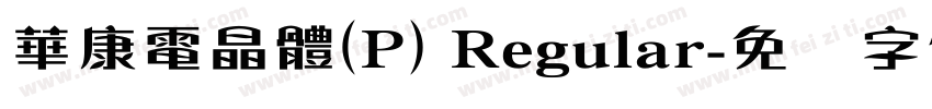 華康電晶體(P) Regular字体转换